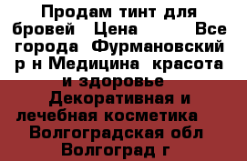 Продам тинт для бровей › Цена ­ 150 - Все города, Фурмановский р-н Медицина, красота и здоровье » Декоративная и лечебная косметика   . Волгоградская обл.,Волгоград г.